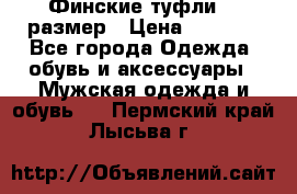 Финские туфли 44 размер › Цена ­ 1 200 - Все города Одежда, обувь и аксессуары » Мужская одежда и обувь   . Пермский край,Лысьва г.